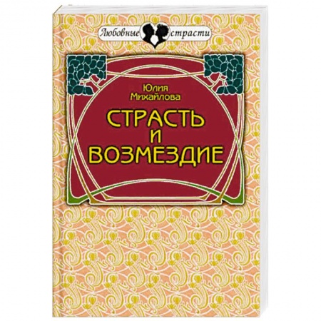 Любовный роман, книга Страсть и возмездие. Любовная история профессионального разведчика