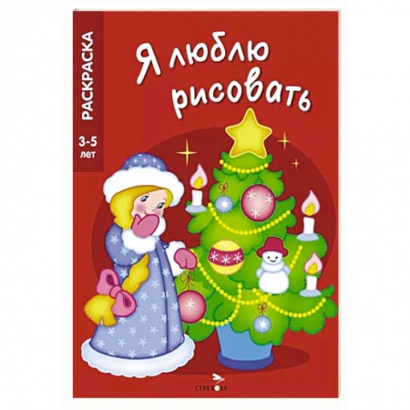 Досуг, творчество и кулинария, книга Новогодняя елочка