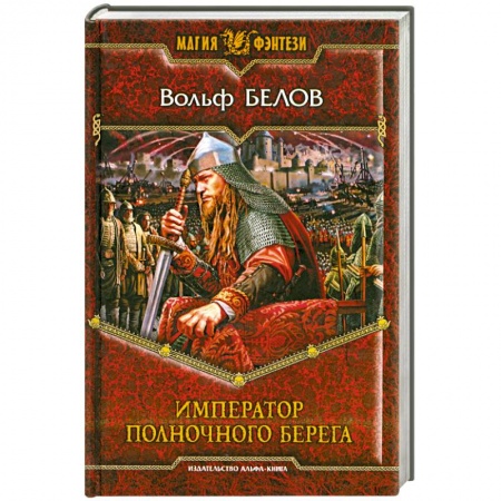 Книги, книга Император полночного берега