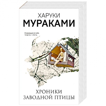 Классика, современная литература, книга Хроники Заводной Птицы