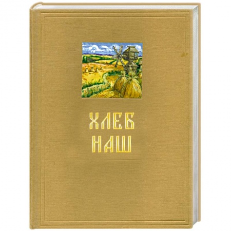 Книги, книга Хлеб наш