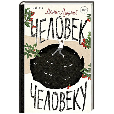 Классика, современная литература, книга Человек человеку