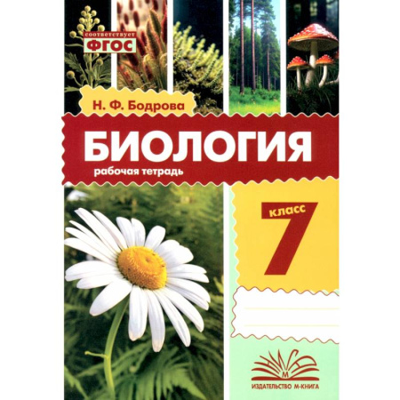 Школьникам и абитуриентам, книга Биология. 7 класс. Рабочая тетрадь
