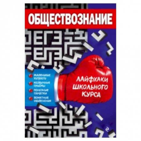 Школьникам и абитуриентам, книга Обществознание