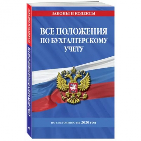 Бухгалтерия. Налоги. Аудит, книга Все положения по бухгалтерскому учету на 2022 г.