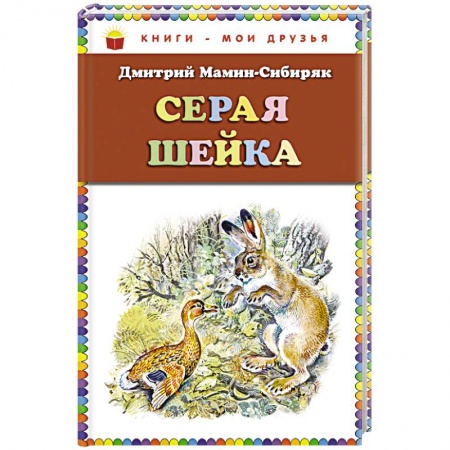 Проза для детей, книга Серая Шейка (ил. В. Бастрыкина)_. Мамин-Сибиряк Д.Н.