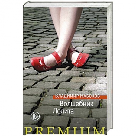 Классика, современная литература, книга Волшебник.Лолита