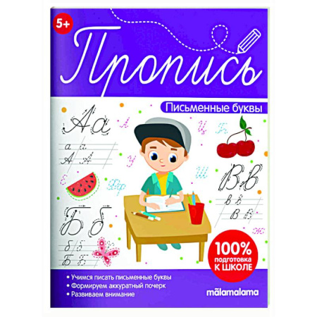Дошкольникам, книга Пропись. Письменные буквы