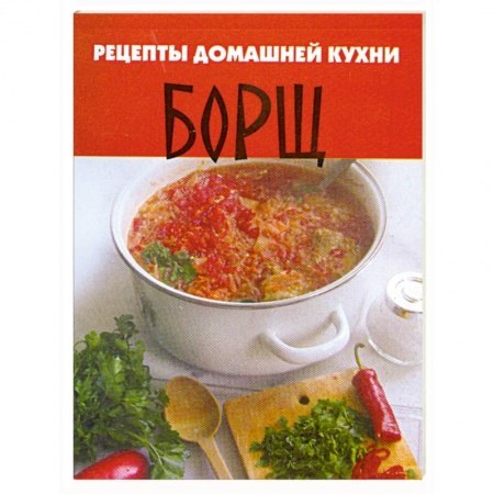 Книги, книга Рецепты домашней кухни. Борщ