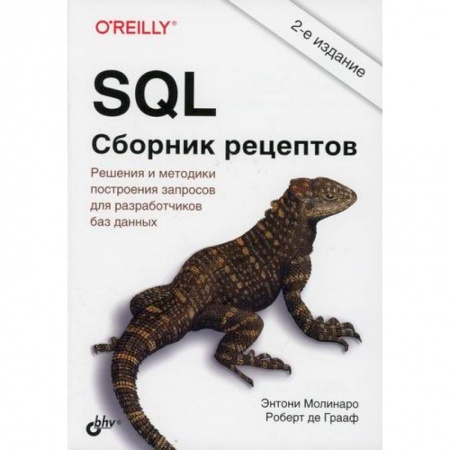 Языки и системы программирования, книга SQL