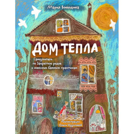 Общественные и гуманитарные науки, книга Дом Тепла. Самоучитель по Закрытию родов и женским банным практикам