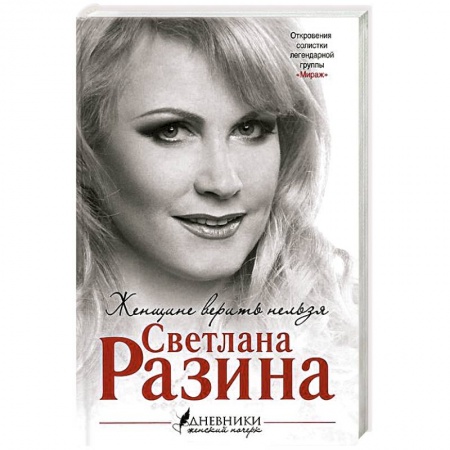 Книги, книга Женщине верить нельзя