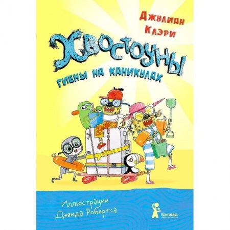 Проза для детей, книга Хвостоуны. Книга 2. Гиены на каникулах