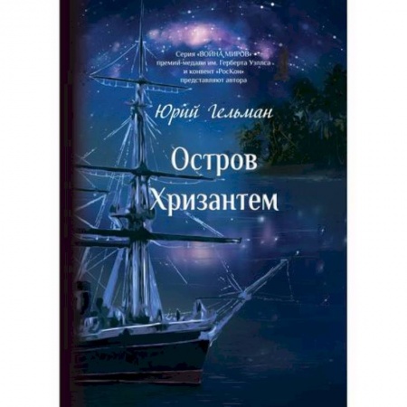 Классика, современная литература, книга Остров Хризантем