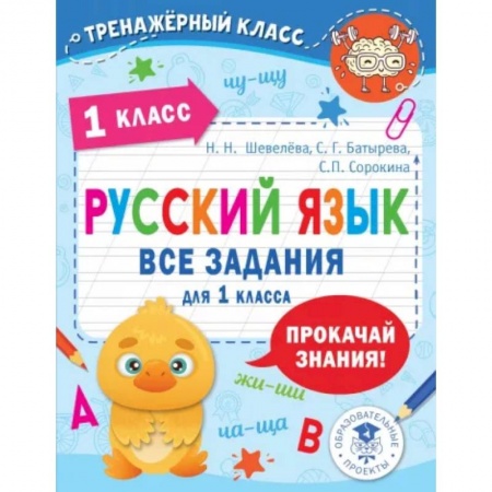 Школьникам и абитуриентам, книга Русский язык. Все задания для 1 класса