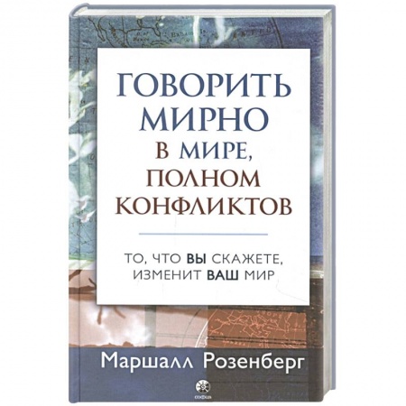 Общественные и гуманитарные науки, книга Говорить мирно в мире, полном конфликтов: То, что вы скажете, изменит ваш мир