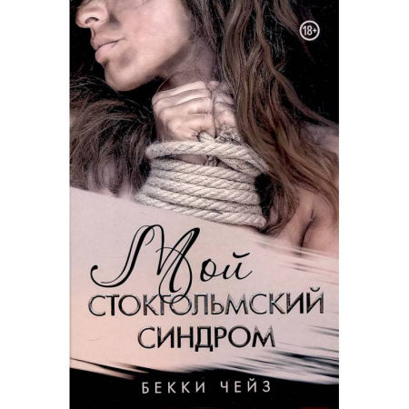 Детективы, триллеры, книга Мой стокгольмский синдром