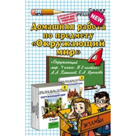 Книги, книга Домашняя работа по предмету 'Окружающий мир'. 4 класс. К учебнику Плешакова А.А. 'Окружающий мир. 4 класс'