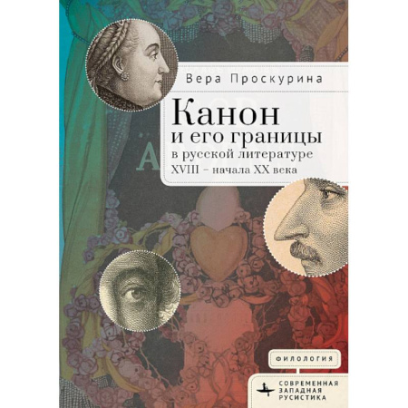 Общественные и гуманитарные науки, книга Канон и его границы в русской литературе ХVIII-начала ХХ в.