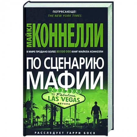Детективы, триллеры, книга По сценарию мафии