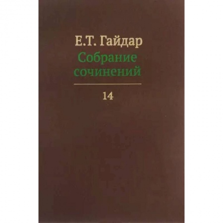 Экономика, книга Собрание сочинений в пятнадцати томах. Том 14