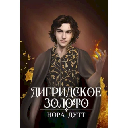 Фантастика, фэнтези, книга Дигридское золото