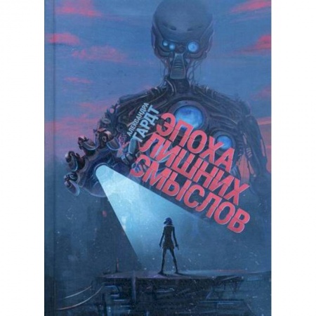 Фантастика, фэнтези, книга Эпоха лишних смыслов