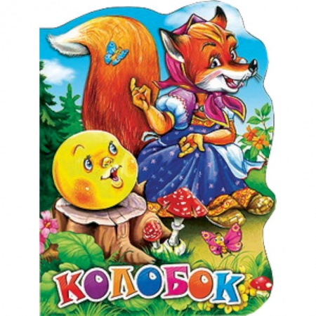 Книги, книга Колобок