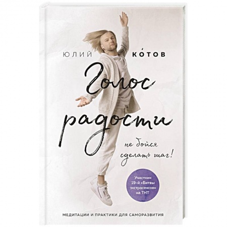 Практическая эзотерика, книга Голос радости. Медитации и практики для саморазвития