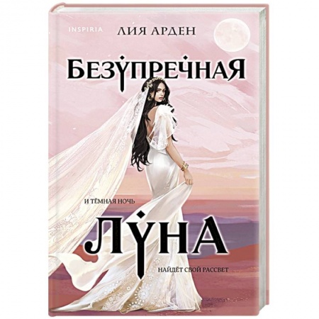 Фантастика, фэнтези, книга Безупречная Луна