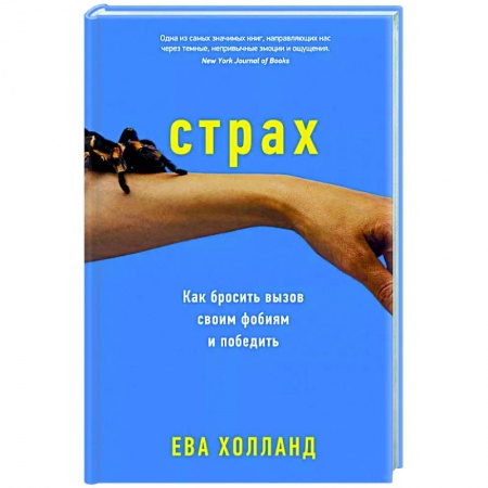 Общественные и гуманитарные науки, книга Страх. Как бросить вызов своим фобиям и победить