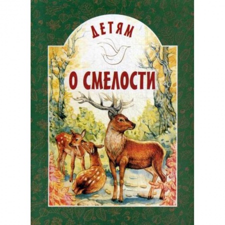 Познавательная литература, книга Детям о смелости