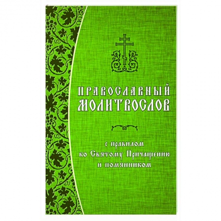 книга Православный молитвослов с правилом ко Святому Причащению и помянником с доставкой по Франции Православие, книга Православный молитвослов с правилом ко Святому Причащению и помянником