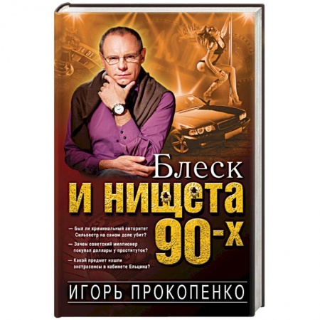 Книги, книга Блеск и нищета 90-х