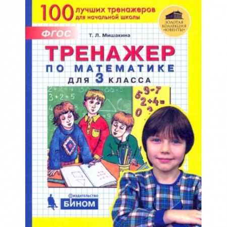 Школьникам и абитуриентам, книга Математика. 3 класс. Тренажер. ФГОС