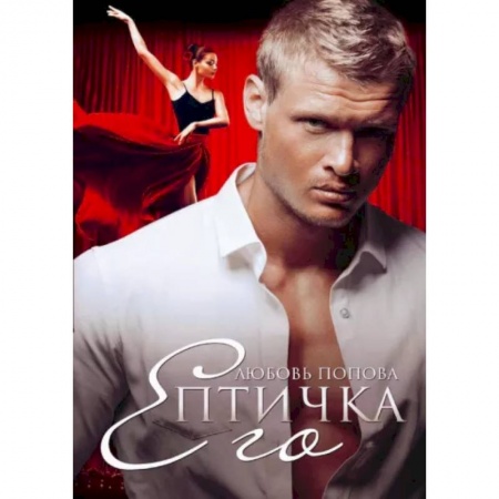 Любовный роман, книга Его Птичка