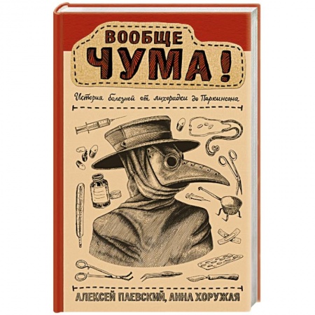 Медицинские энциклопедии и справочники, книга Вообще ЧУМА! история болезней от лихорадки до Паркинсона
