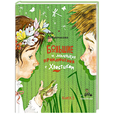 Проза для детей, книга Большие и маленькие приключения с Хвостиком. Книга 2