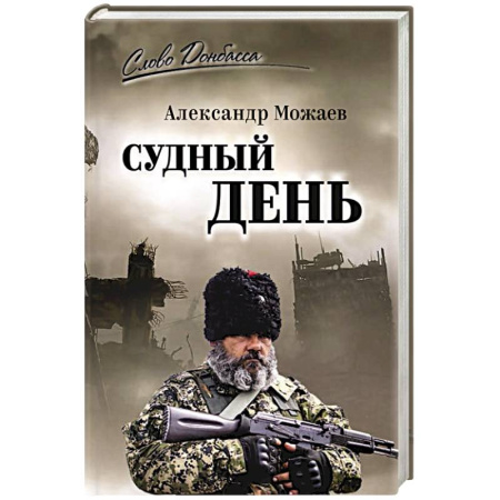 Историческая художественная проза, книга Судный день