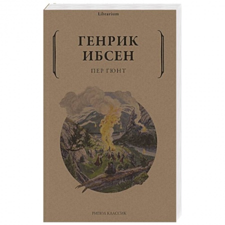 Классика, современная литература, книга Пер Гюнт