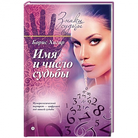 Книги, книга Имя и число судьбы 
