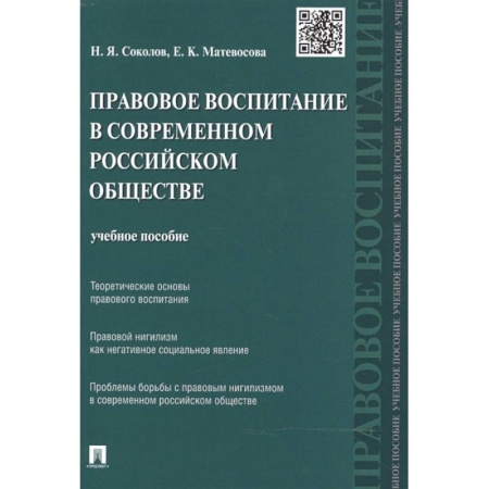 Общественные и гуманитарные науки, книга Правовое воспитание в современном российском обществе. Учебное пособие