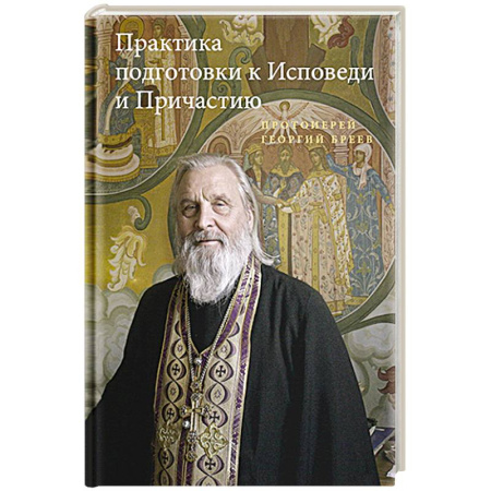 Христианство, книга Практика подготовки к Исповеди и Причастию
