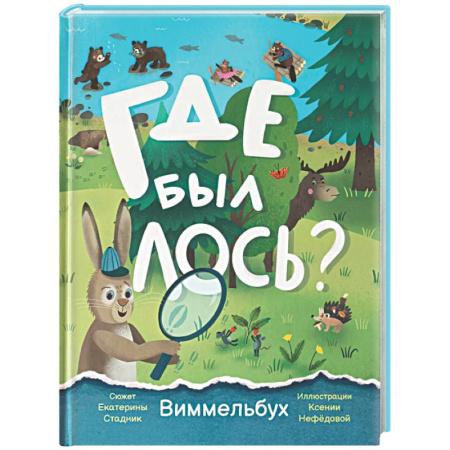 Досуг, творчество и кулинария, книга Где был лось? Виммельбух