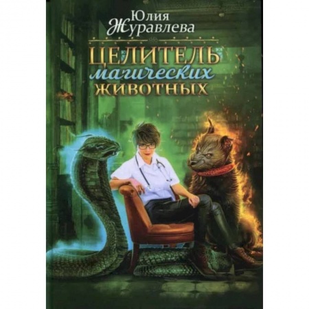 Книги, книга Целитель магических животных. Журавлева Ю.