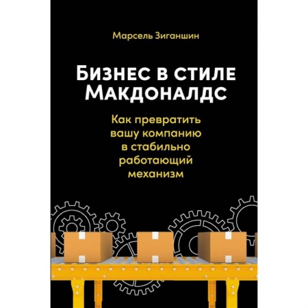 Менеджмент, книга Бизнес в стиле Макдоналдс. Как превратить вашу компанию в стабильно работающий механизм