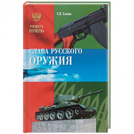 Книги, книга Слава русского оружия