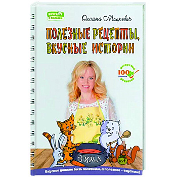 Полезные рецепты, вкусные истории