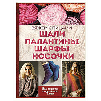 Шали, палантины, шарфы, носочки. Вяжем спицами Шали, палантины, шарфы, носочки. Вяжем спицами