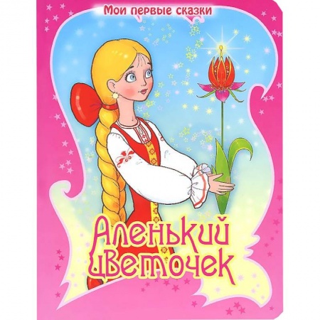 Книги, книга Аленький цветочек